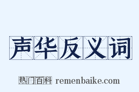 声华反义词是什么意思的图片